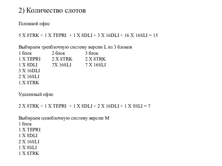 2) Количество слотов Головной офис 5 X 8TRK + 1 X TEPRI