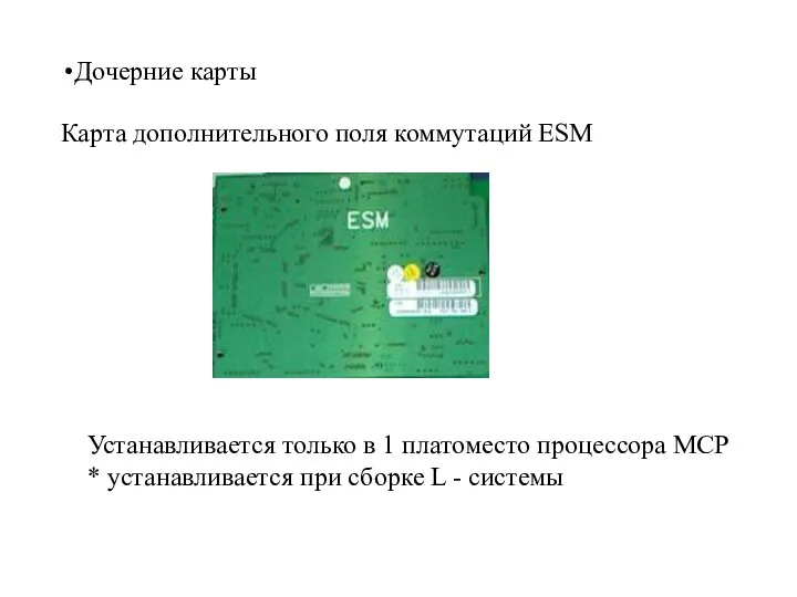 Дочерние карты Карта дополнительного поля коммутаций ESM Устанавливается только в 1 платоместо