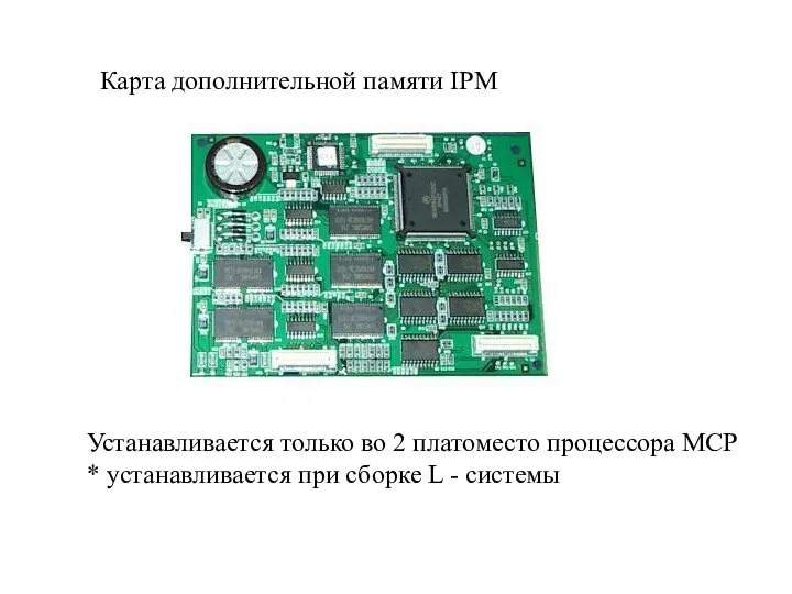 Карта дополнительной памяти IPM Устанавливается только во 2 платоместо процессора MCP *