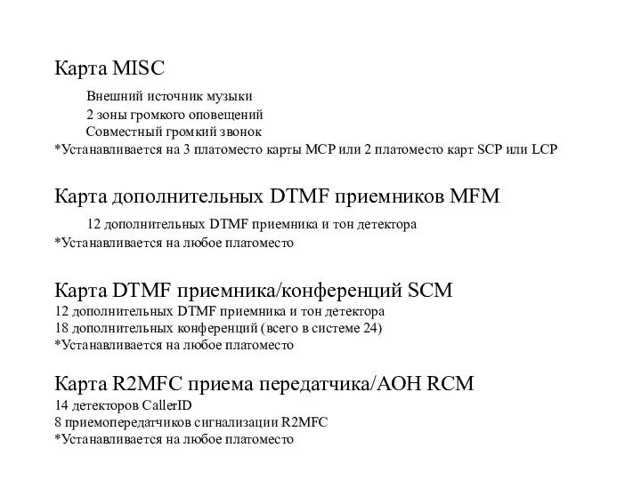 Карта MISC Внешний источник музыки 2 зоны громкого оповещений Совместный громкий звонок