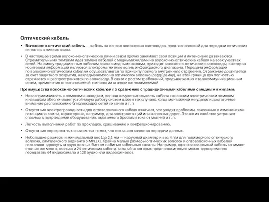 Оптический кабель Волоконно-оптический кабель — кабель на основе волоконных световодов, предназначенный для