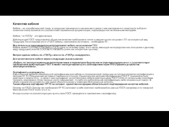Качество кабеля Кабель - не потребительский товар, а продукция технического назначения в