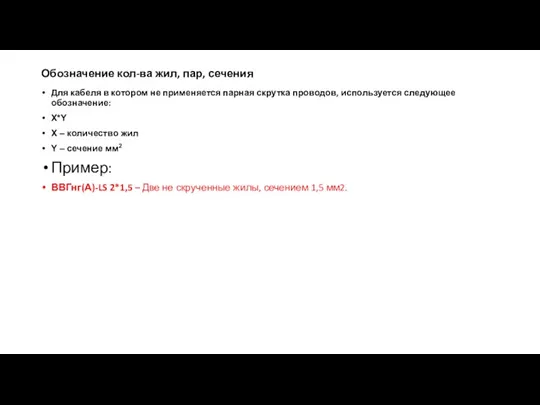 Обозначение кол-ва жил, пар, сечения Для кабеля в котором не применяется парная