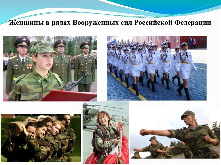 Женщины в рядах Вооруженных сил Российской Федерации