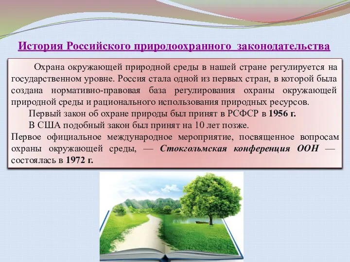 История Российского природоохранного законодательства Охрана окружающей природной среды в нашей стране регулируется