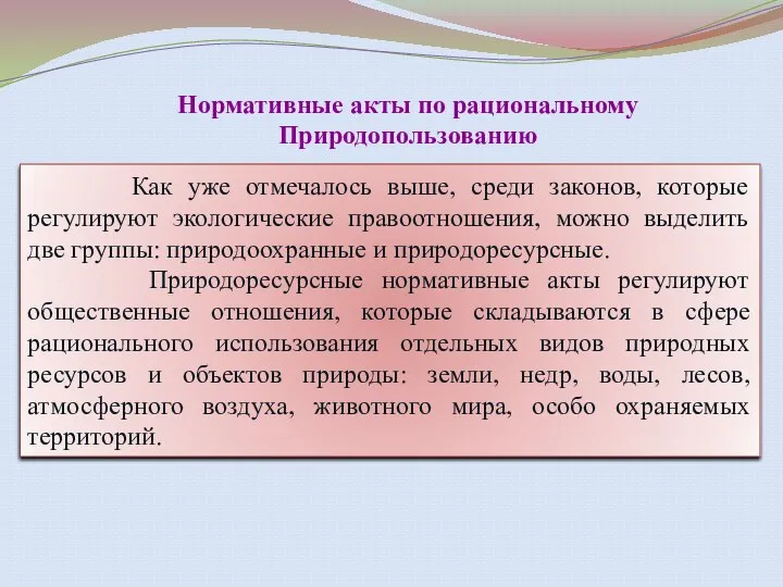 Нормативные акты по рациональному Природопользованию Как уже отмечалось выше, среди законов, которые