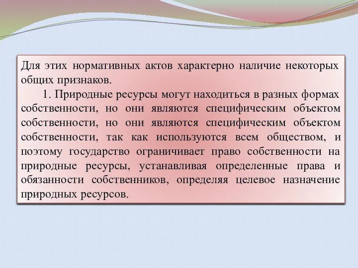 Для этих нормативных актов характерно наличие некоторых общих признаков. 1. Природные ресурсы