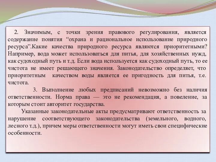 2. Значимым, с точки зрения правового регулирования, является содержание понятия “охрана и