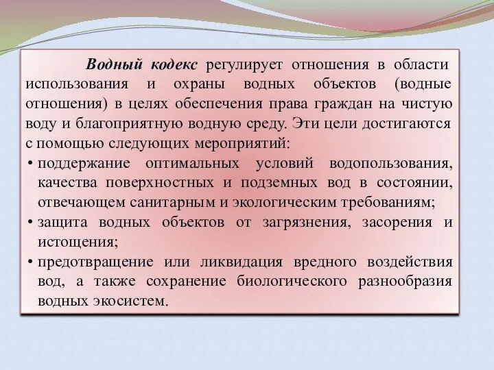 Водный кодекс регулирует отношения в области использования и охраны водных объектов (водные