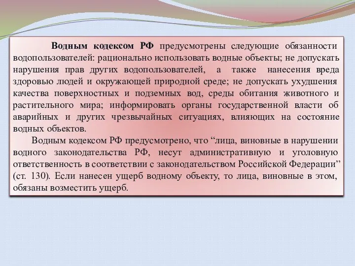 Водным кодексом РФ предусмотрены следующие обязанности водопользователей: рационально использовать водные объекты; не