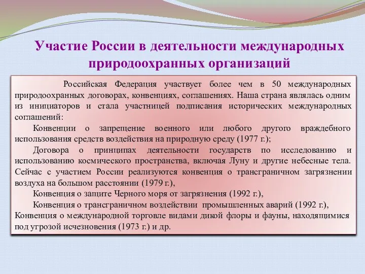 Участие России в деятельности международных природоохранных организаций Российская Федерация участвует более чем