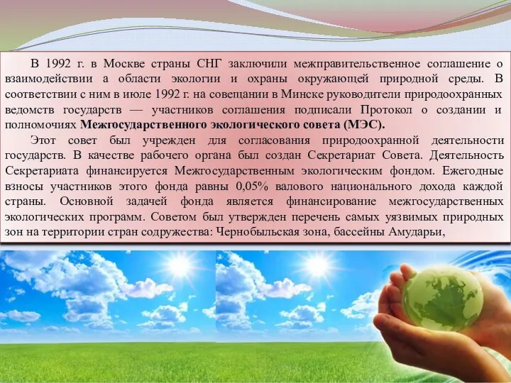 В 1992 г. в Москве страны СНГ заключили межправительственное соглашение о взаимодействии