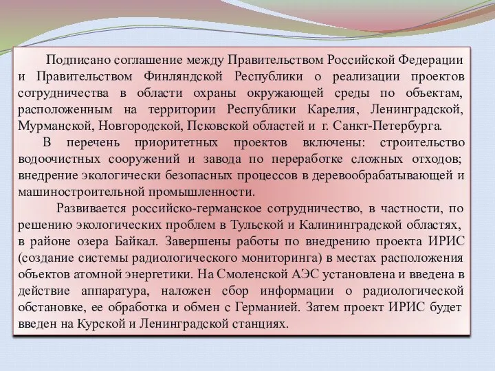 Подписано соглашение между Правительством Российской Федерации и Правительством Финляндской Республики о реализации