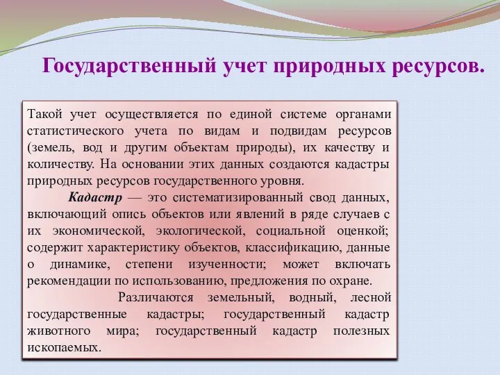 Государственный учет природных ресурсов. Такой учет осуществляется по единой системе органами статистического