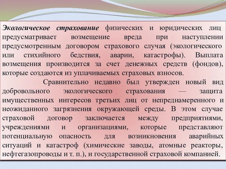 Экологическое страхование физических и юридических лиц предусматривает возмещение вреда при наступлении предусмотренным