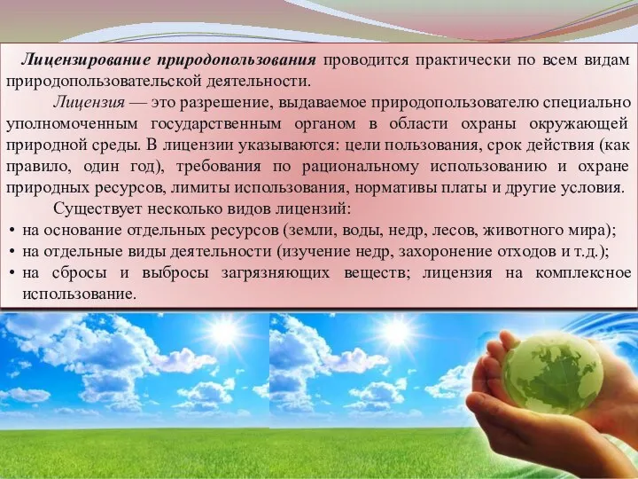 Лицензирование природопользования проводится практически по всем видам природопользовательской деятельности. Лицензия — это