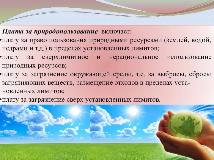 Плата за природопользование включает: плату за право пользования природными ресурсами (землей, водой,