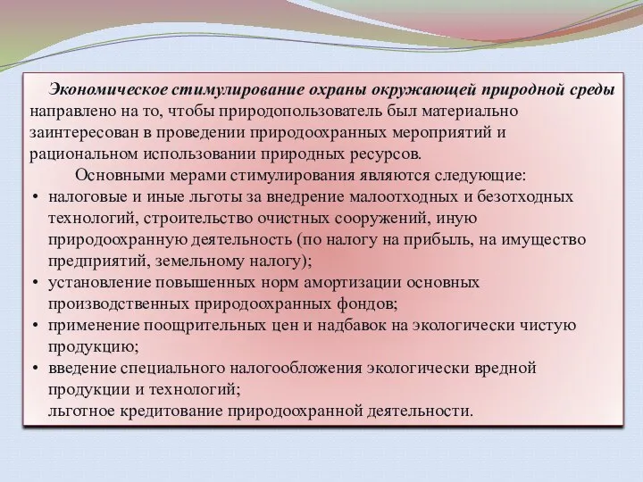 Экономическое стимулирование охраны окружающей природной среды направлено на то, чтобы природопользователь был