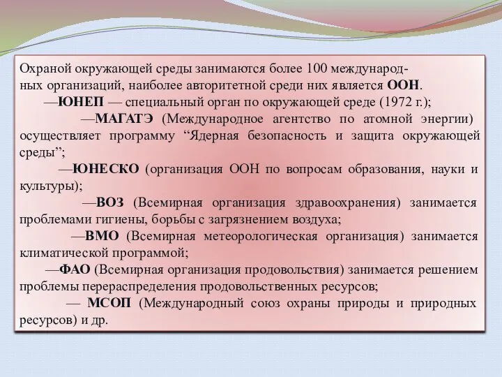 Охраной окружающей среды занимаются более 100 международ- ных организаций, наиболее авторитетной среди