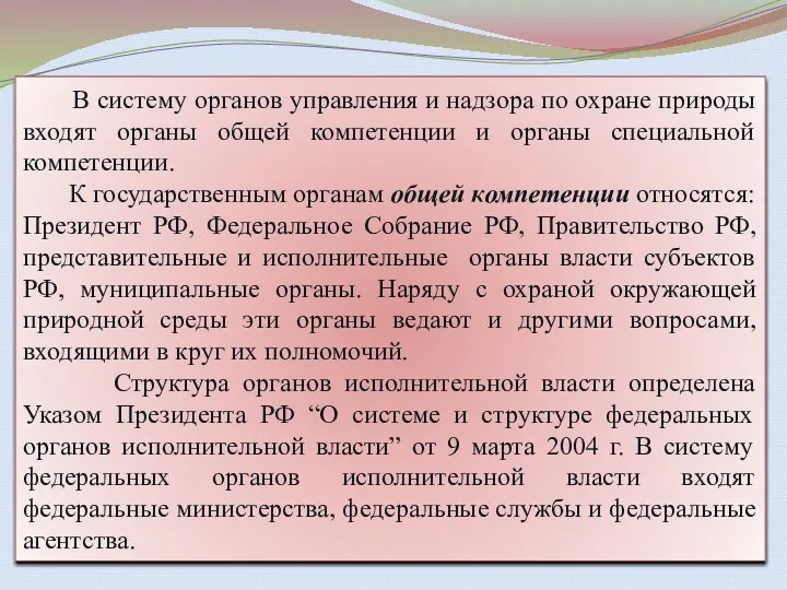 В систему органов управления и надзора по охране природы входят органы общей