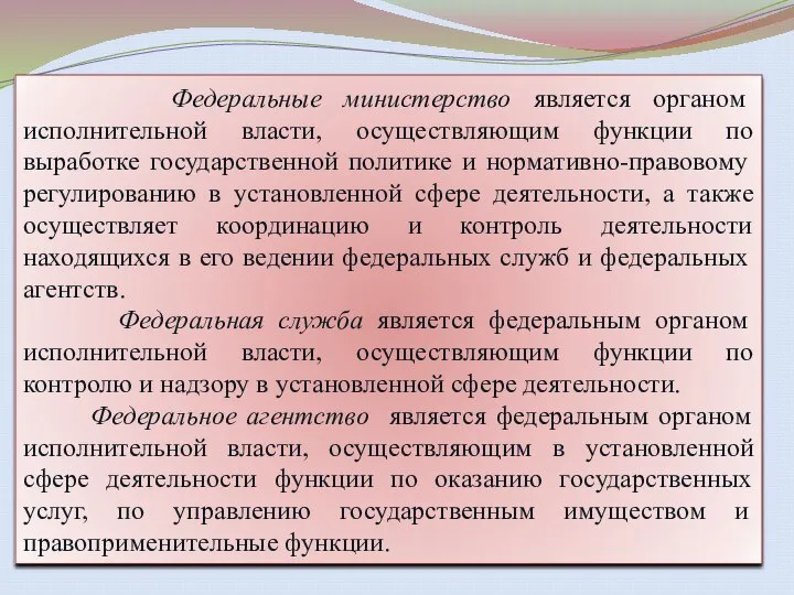 Федеральные министерство является органом исполнительной власти, осуществляющим функции по выработке государственной политике