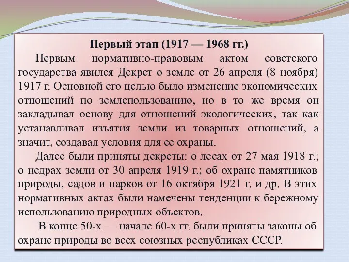 Первый этап (1917 — 1968 гг.) Первым нормативно-правовым актом советского государства явился