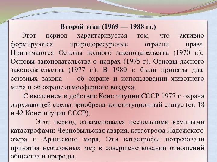 Второй этап (1969 — 1988 гг.) Этот период характеризуется тем, что активно