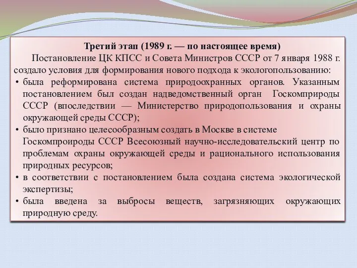 Третий этап (1989 г. — по настоящее время) Постановление ЦК КПСС и