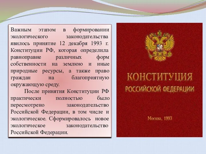 Важным этапом в формировании экологического законодательства явилось принятие 12 декабря 1993 г.