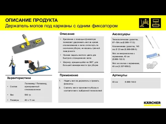 ОПИСАНИЕ ПРОДУКТА Держатель мопов под карманы с одним фиксатором