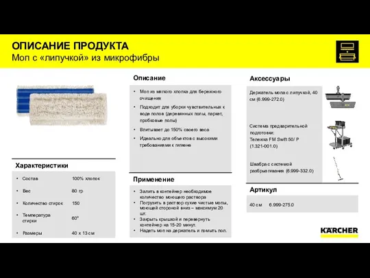 ОПИСАНИЕ ПРОДУКТА Моп с «липучкой» из микрофибры