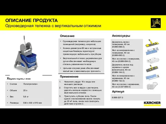 ОПИСАНИЕ ПРОДУКТА Одноведерная тележка с вертикальным отжимом