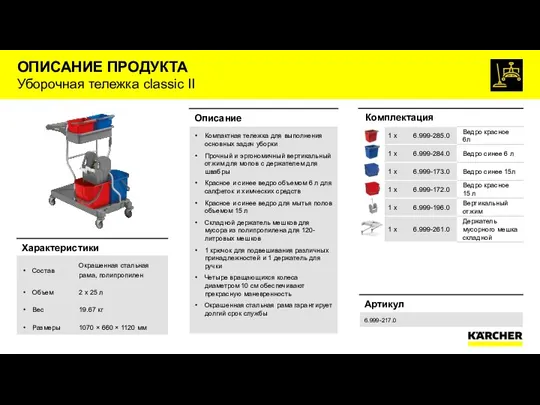 ОПИСАНИЕ ПРОДУКТА Уборочная тележка classic II