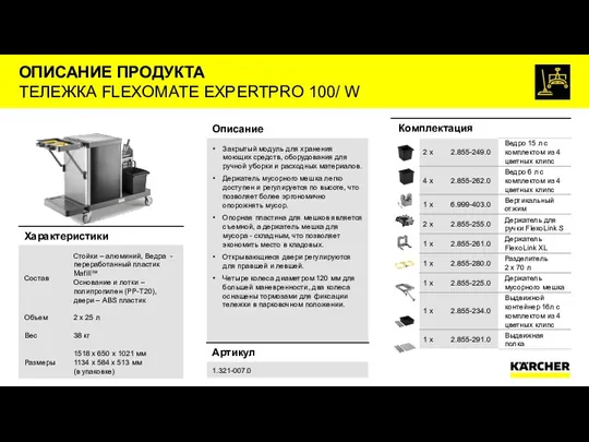 ОПИСАНИЕ ПРОДУКТА ТЕЛЕЖКА FLEXOMATE EXPERTPRO 100/ W