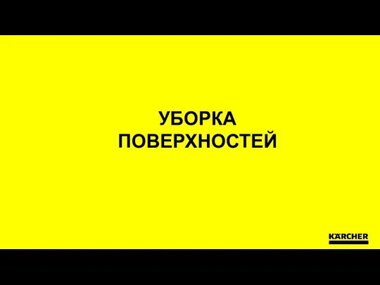 УБОРКА ПОВЕРХНОСТЕЙ