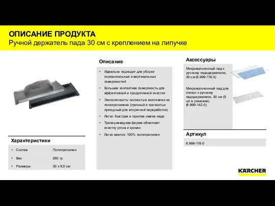 ОПИСАНИЕ ПРОДУКТА Ручной держатель пада 30 см с креплением на липучке