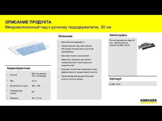 ОПИСАНИЕ ПРОДУКТА Микроволоконный пад к ручному падодержателю, 30 см