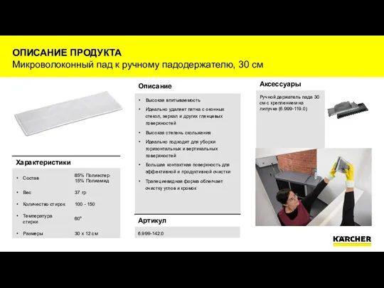 ОПИСАНИЕ ПРОДУКТА Микроволоконный пад к ручному падодержателю, 30 см