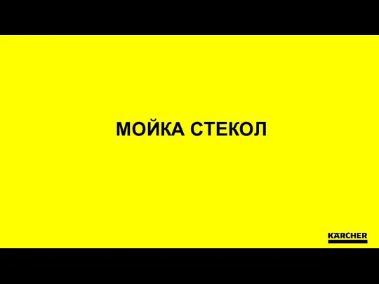 МОЙКА СТЕКОЛ