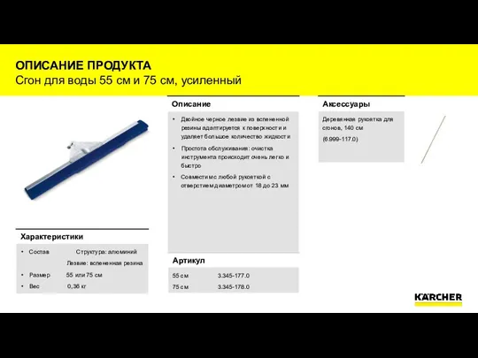 ОПИСАНИЕ ПРОДУКТА Сгон для воды 55 см и 75 см, усиленный