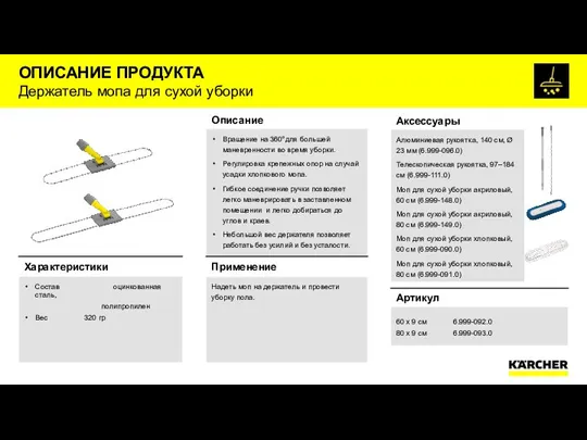 ОПИСАНИЕ ПРОДУКТА Держатель мопа для сухой уборки