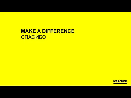 MAKE A DIFFERENCE СПАСИБО