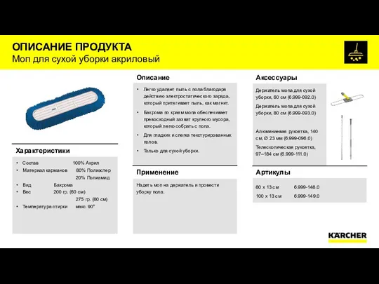 ОПИСАНИЕ ПРОДУКТА Моп для сухой уборки акриловый