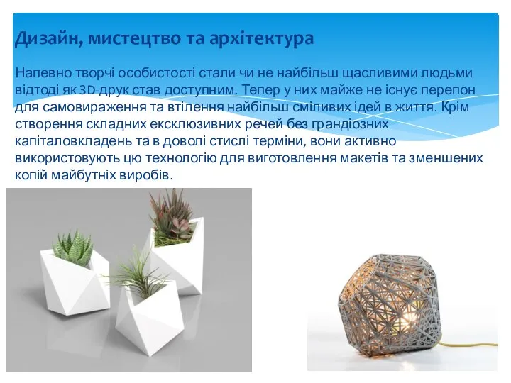 Дизайн, мистецтво та архітектура Напевно творчі особистості стали чи не найбільш щасливими