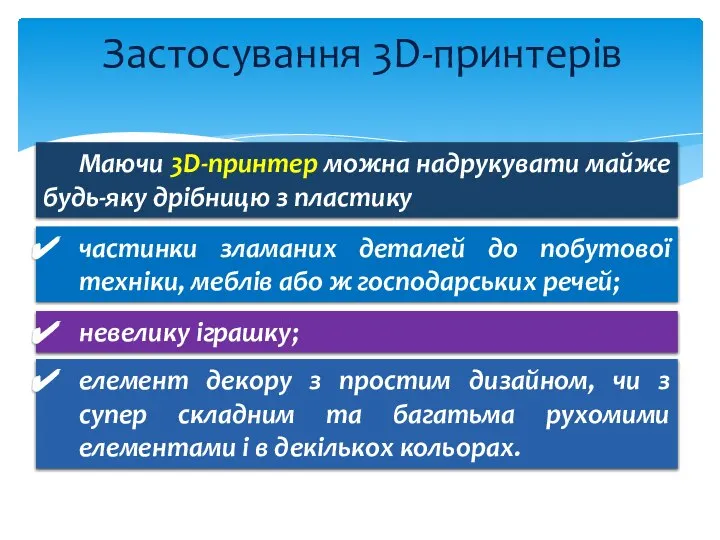 Застосування 3D-принтерів Маючи 3D-принтер можна надрукувати майже будь-яку дрібницю з пластику частинки