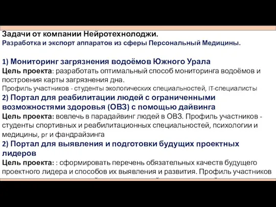 Задачи от компании Нейротехнолоджи. Разработка и экспорт аппаратов из сферы Персональный Медицины.