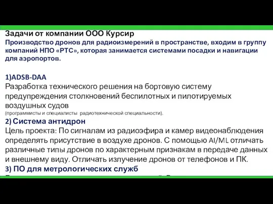 Задачи от компании ООО Курсир Производство дронов для радиоизмерений в пространстве, входим