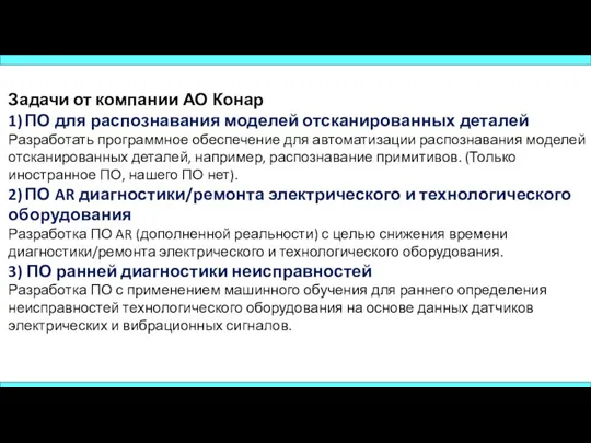 Задачи от компании АО Конар 1) ПО для распознавания моделей отсканированных деталей