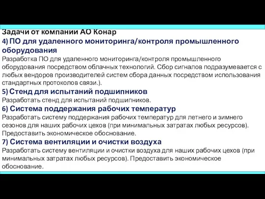 Задачи от компании АО Конар 4) ПО для удаленного мониторинга/контроля промышленного оборудования