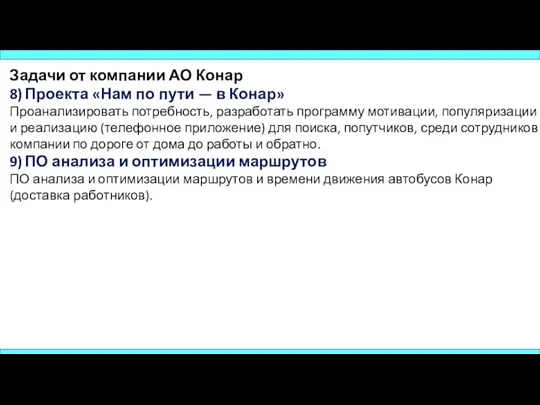 Задачи от компании АО Конар 8) Проекта «Нам по пути — в